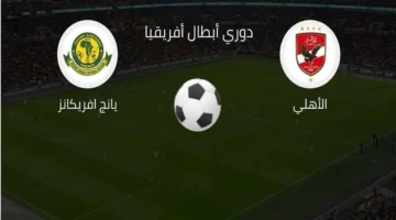 موعد مرتقب.. توقيت مباراة الأهلي ويانج أفريكانز وتردد قناة البث